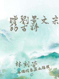 赠刘景文宋苏轼的古诗