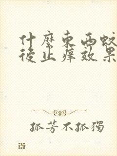 什么东西蚊子咬后止痒效果好