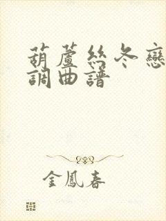 葫芦丝冬恋降b调曲谱