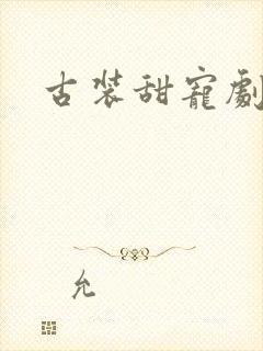 古装甜宠剧推荐