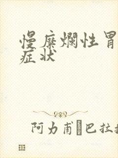 慢糜烂性胃炎的症状