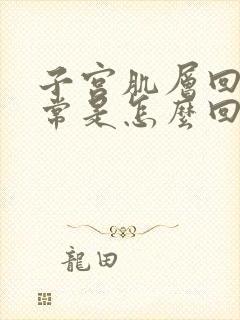 子宫肌层回声异常是怎么回事