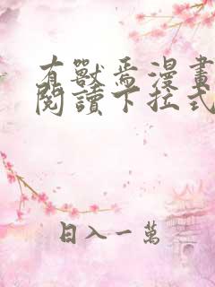 有兽焉漫画免费阅读下拉式