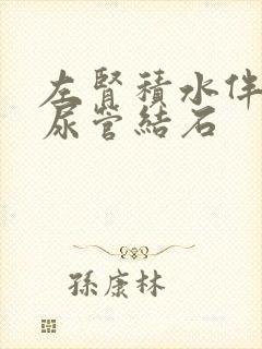 左肾积水伴肾输尿管结石