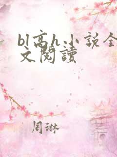bl高h小说全文阅读