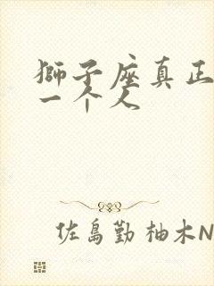 狮子座真正放弃一个人