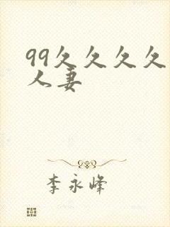 99久久久久久人妻