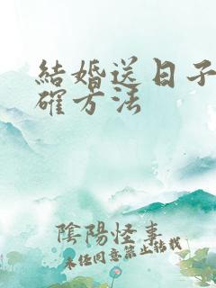 结婚送日子的正确方法