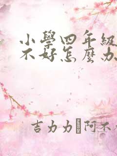 小学四年级学习不好怎么办