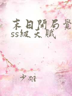 末日开局觉醒sss级天赋