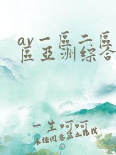 av一区二区三区亚洲综合