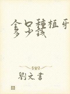 全口种植牙修复多少钱