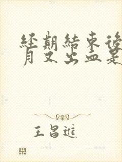 经期结束后半个月又出血是怎么回事