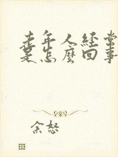 老年人经常低烧是怎么回事