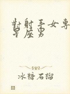 对射手女专一的星座男