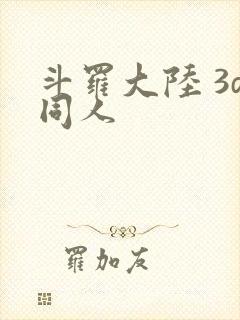 斗罗大陆 3d同人