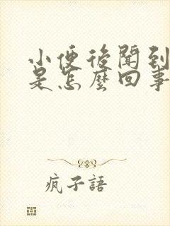 小便后闻到臭味是怎么回事