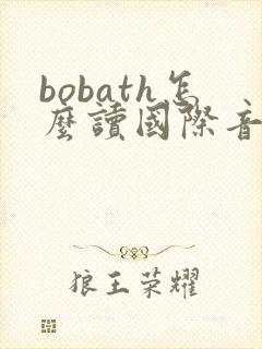 bobath怎么读国际音标