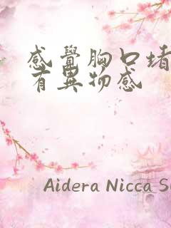 感觉胸口堵喉咙有异物感