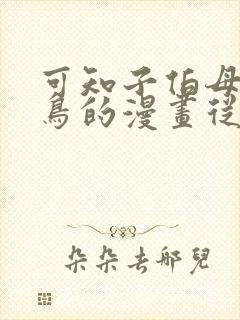 可知子伯母与野鸟的漫画从哪看