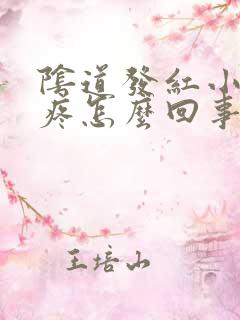 阴道发红小便刺疼怎么回事