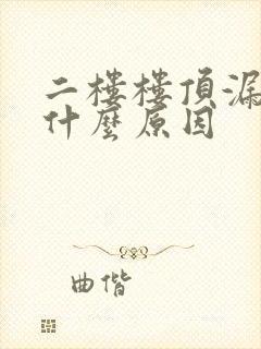 二楼楼顶漏水是什么原因