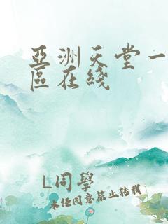 亚洲天堂一区二区在线