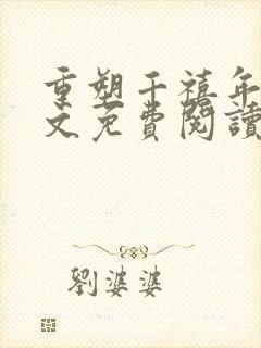 重塑千禧年代全文免费阅读