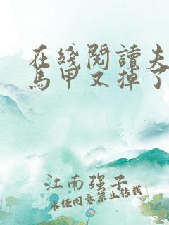 在线阅读夫人你马甲又掉了