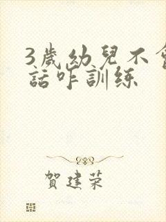 3岁幼儿不会说话咋训练