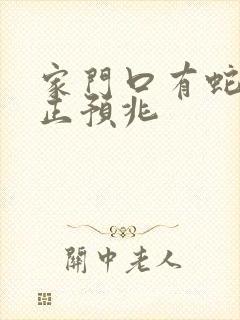 家门口有蛇的真正预兆