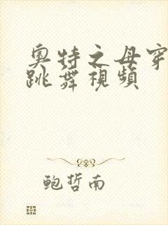 奥特之母穿泳装跳舞视频