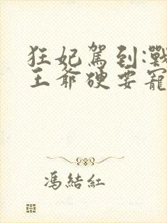 狂妃驾到:战神王爷硬要宠