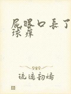 屁眼口长了个肉球痒