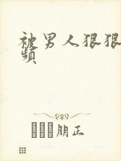 被男人狠狠插视频