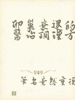 卵巢衰退的中医医治调理方法