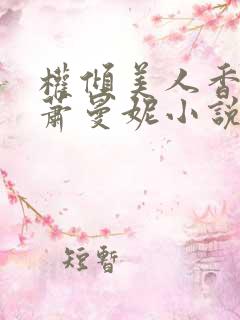 权倾美人香秦朗萧曼妮小说阅读