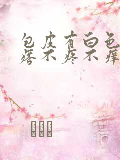 包皮有白色肉疙瘩不疼不痒