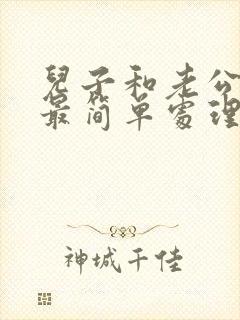 儿子和老公吵架最简单处理