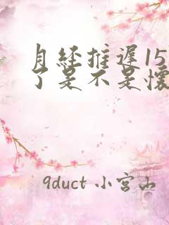 月经推迟15天了是不是怀孕了