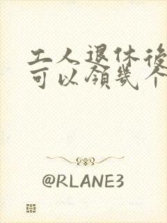 工人退休后死亡可以领几个月工资