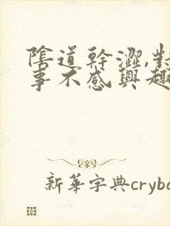 阴道干涩,对房事不感兴趣,咋办?