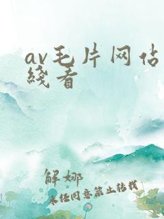 av毛片网站在线看