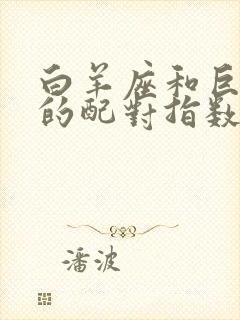 白羊座和巨蟹座的配对指数是多少