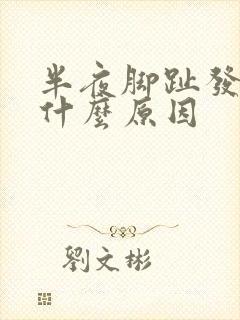 半夜脚趾发麻是什么原因