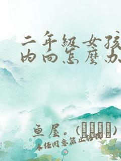 二年级女孩性格内向怎么办