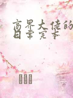 商界大佬的甜妻日常完本