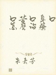 口苦口臭口干是怎么治疗