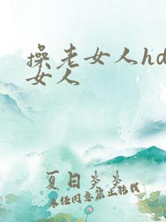 操老女人hd老女人
