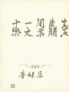 十一周岁生日快乐文案朋友圈怎么发